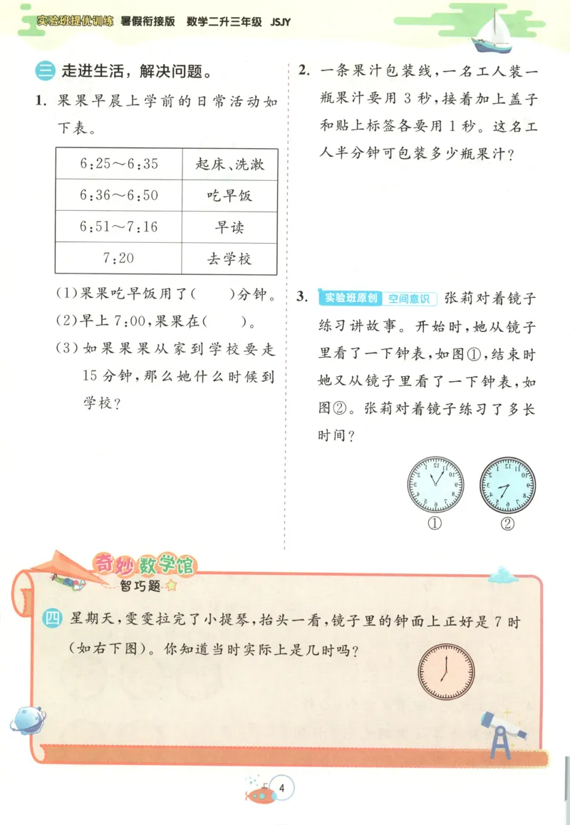 二升三年级数学苏教25版《实验班暑假衔接》_25秋《实验班》系列_25版实验班语数英人教北师大苏教译林《暑假衔接》_实验班暑假衔接苏教25年