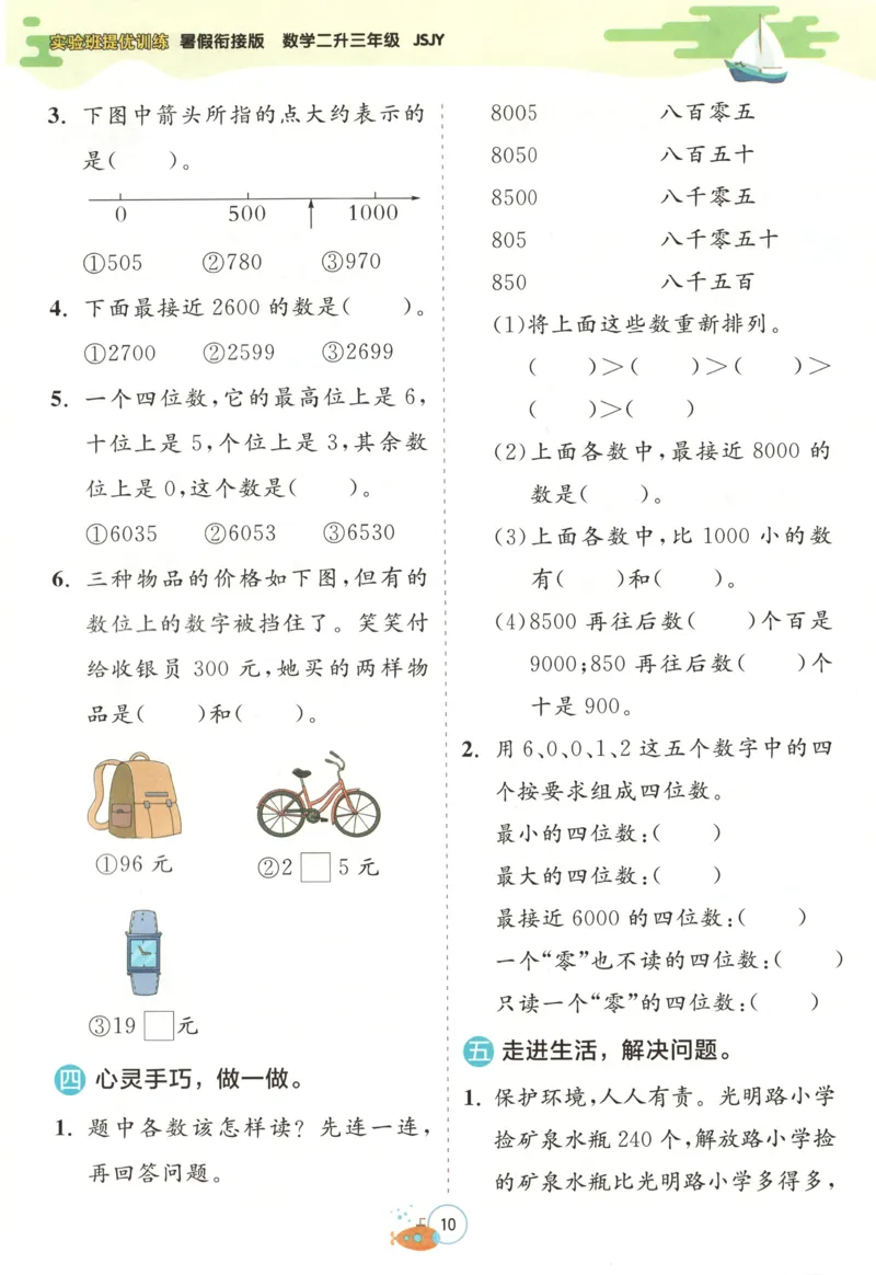 二升三年级数学苏教25版《实验班暑假衔接》_25秋《实验班》系列_25版实验班语数英人教北师大苏教译林《暑假衔接》_实验班暑假衔接苏教25年