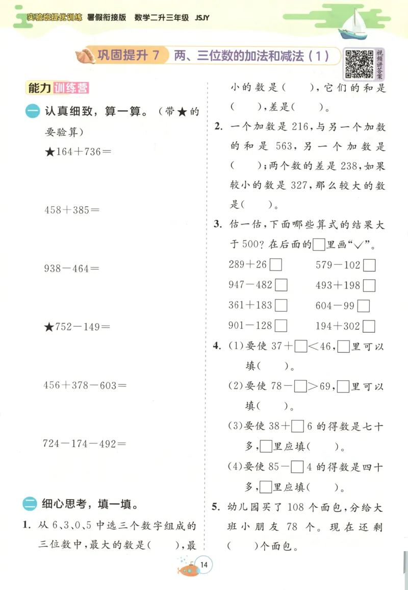 二升三年级数学苏教25版《实验班暑假衔接》_25秋《实验班》系列_25版实验班语数英人教北师大苏教译林《暑假衔接》_实验班暑假衔接苏教25年