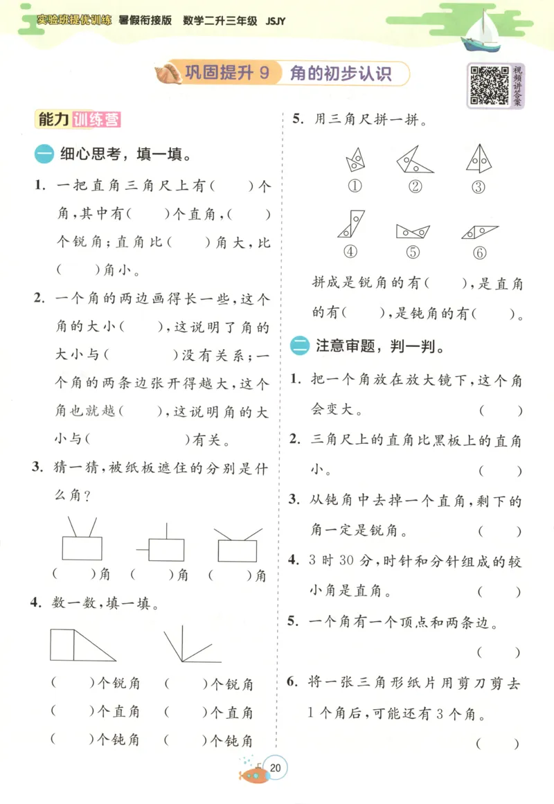 二升三年级数学苏教25版《实验班暑假衔接》_25秋《实验班》系列_25版实验班语数英人教北师大苏教译林《暑假衔接》_实验班暑假衔接苏教25年