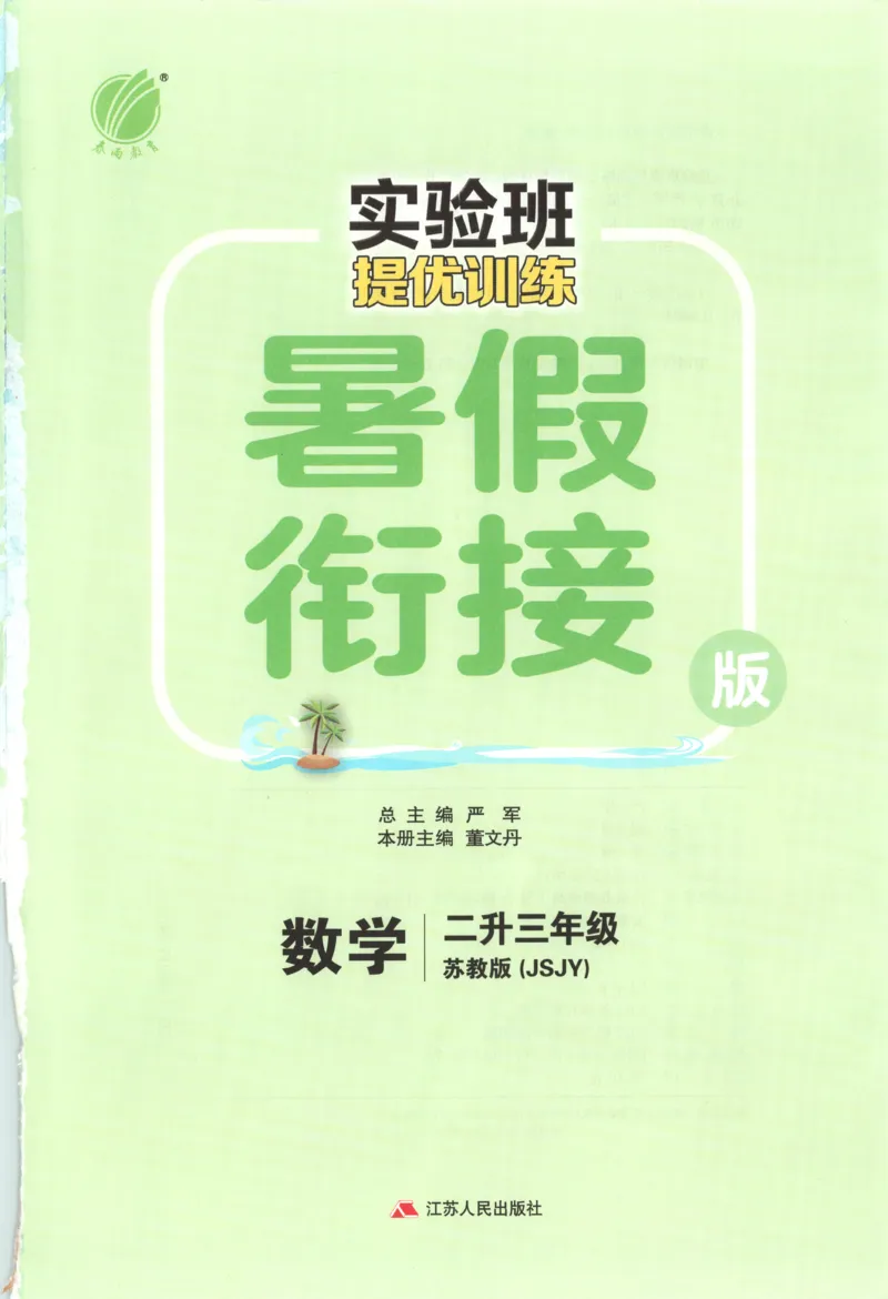 二升三年级数学苏教25版《实验班暑假衔接》_25秋《实验班》系列_25版实验班语数英人教北师大苏教译林《暑假衔接》_实验班暑假衔接苏教25年