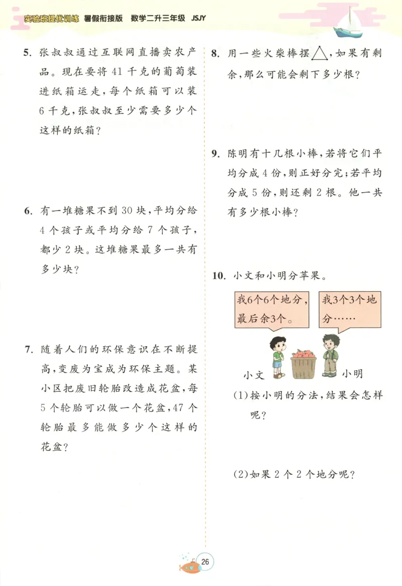 二升三年级数学苏教25版《实验班暑假衔接》_25秋《实验班》系列_25版实验班语数英人教北师大苏教译林《暑假衔接》_实验班暑假衔接苏教25年