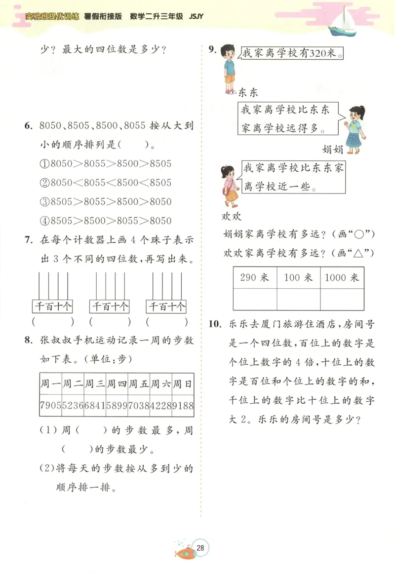 二升三年级数学苏教25版《实验班暑假衔接》_25秋《实验班》系列_25版实验班语数英人教北师大苏教译林《暑假衔接》_实验班暑假衔接苏教25年