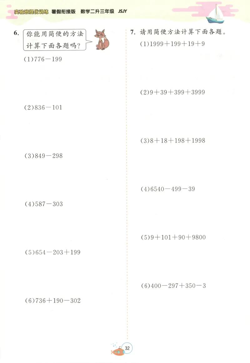 二升三年级数学苏教25版《实验班暑假衔接》_25秋《实验班》系列_25版实验班语数英人教北师大苏教译林《暑假衔接》_实验班暑假衔接苏教25年
