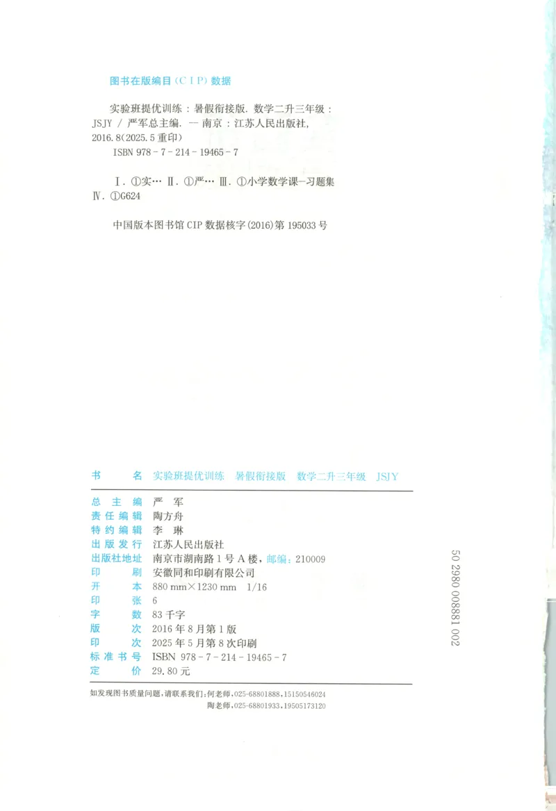 二升三年级数学苏教25版《实验班暑假衔接》_25秋《实验班》系列_25版实验班语数英人教北师大苏教译林《暑假衔接》_实验班暑假衔接苏教25年