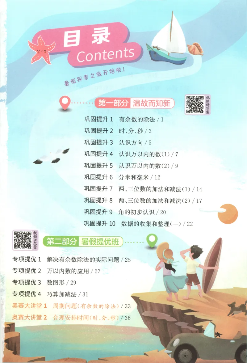 二升三年级数学苏教25版《实验班暑假衔接》_25秋《实验班》系列_25版实验班语数英人教北师大苏教译林《暑假衔接》_实验班暑假衔接苏教25年
