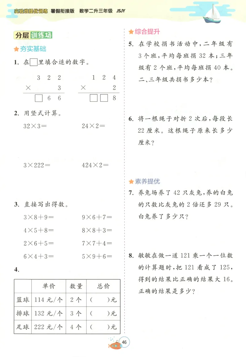 二升三年级数学苏教25版《实验班暑假衔接》_25秋《实验班》系列_25版实验班语数英人教北师大苏教译林《暑假衔接》_实验班暑假衔接苏教25年