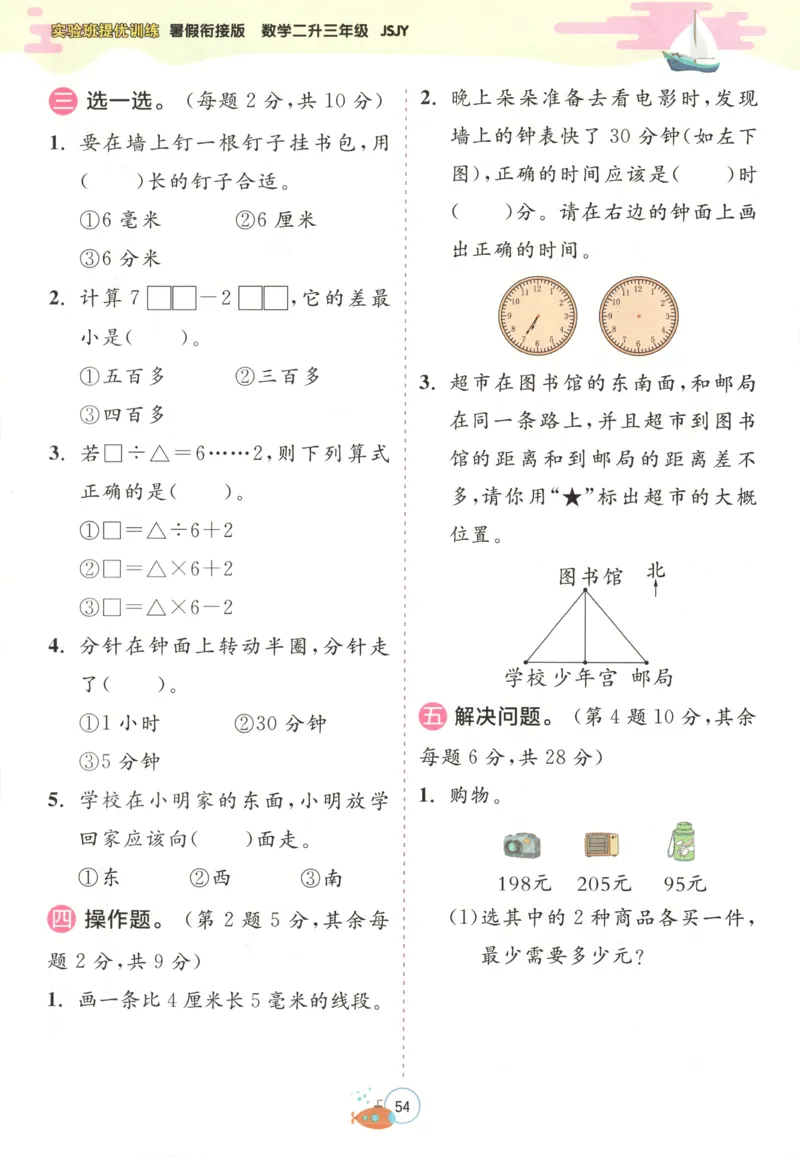 二升三年级数学苏教25版《实验班暑假衔接》_25秋《实验班》系列_25版实验班语数英人教北师大苏教译林《暑假衔接》_实验班暑假衔接苏教25年