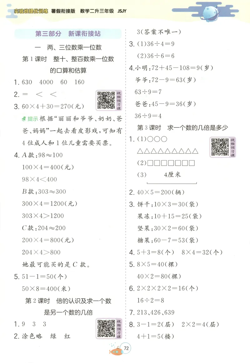 二升三年级数学苏教25版《实验班暑假衔接》_25秋《实验班》系列_25版实验班语数英人教北师大苏教译林《暑假衔接》_实验班暑假衔接苏教25年