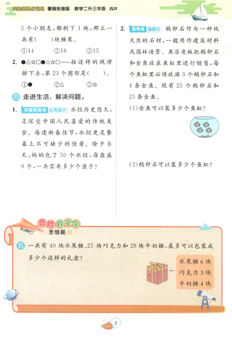 二升三年级数学苏教25版《实验班暑假衔接》_25秋《实验班》系列_25版实验班语数英人教北师大苏教译林《暑假衔接》_实验班暑假衔接苏教25年