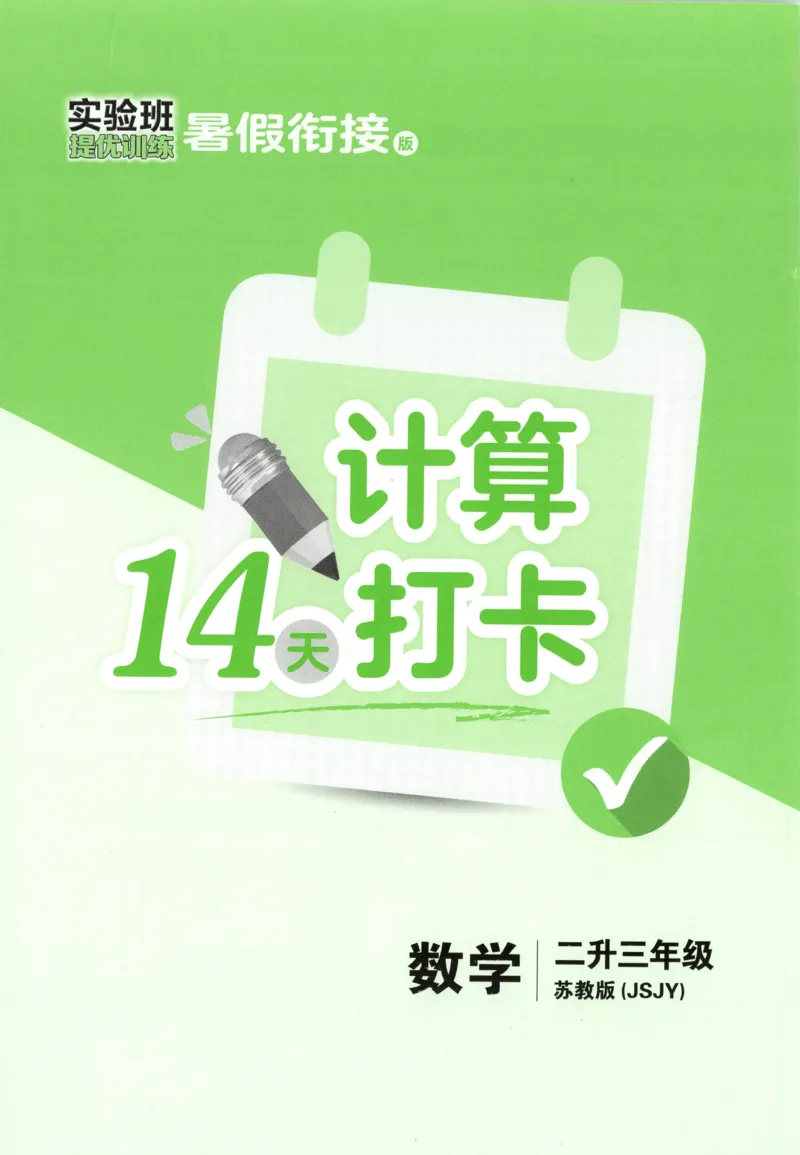 二升三年级数学苏教25版《实验班暑假衔接》_25秋《实验班》系列_25版实验班语数英人教北师大苏教译林《暑假衔接》_实验班暑假衔接苏教25年