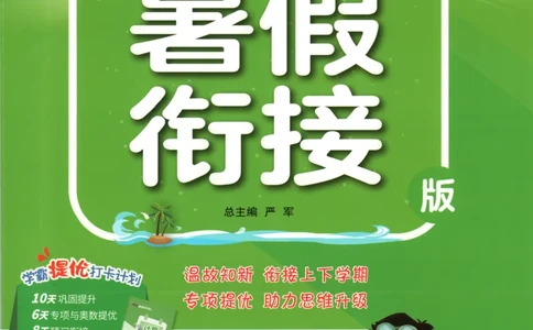 二升三年级数学苏教25版《实验班暑假衔接》_25秋《实验班》系列_25版实验班语数英人教北师大苏教译林《暑假衔接》_实验班暑假衔接苏教25年