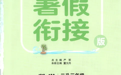 二升三年级数学苏教25版《实验班暑假衔接》_25秋《实验班》系列_25版实验班语数英人教北师大苏教译林《暑假衔接》_实验班暑假衔接苏教25年