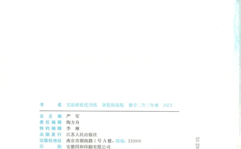 二升三年级数学苏教25版《实验班暑假衔接》_25秋《实验班》系列_25版实验班语数英人教北师大苏教译林《暑假衔接》_实验班暑假衔接苏教25年