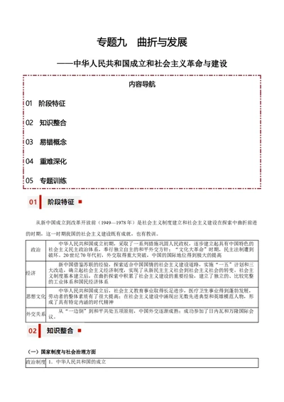 专题09+曲折与发展&mdash;&mdash;中华人民共和国成立和社会主义革命与建设-知识大盘点+专题特训2024年高考历史三轮冲刺_07高考历史_2024年新高考资料_52024三轮冲刺