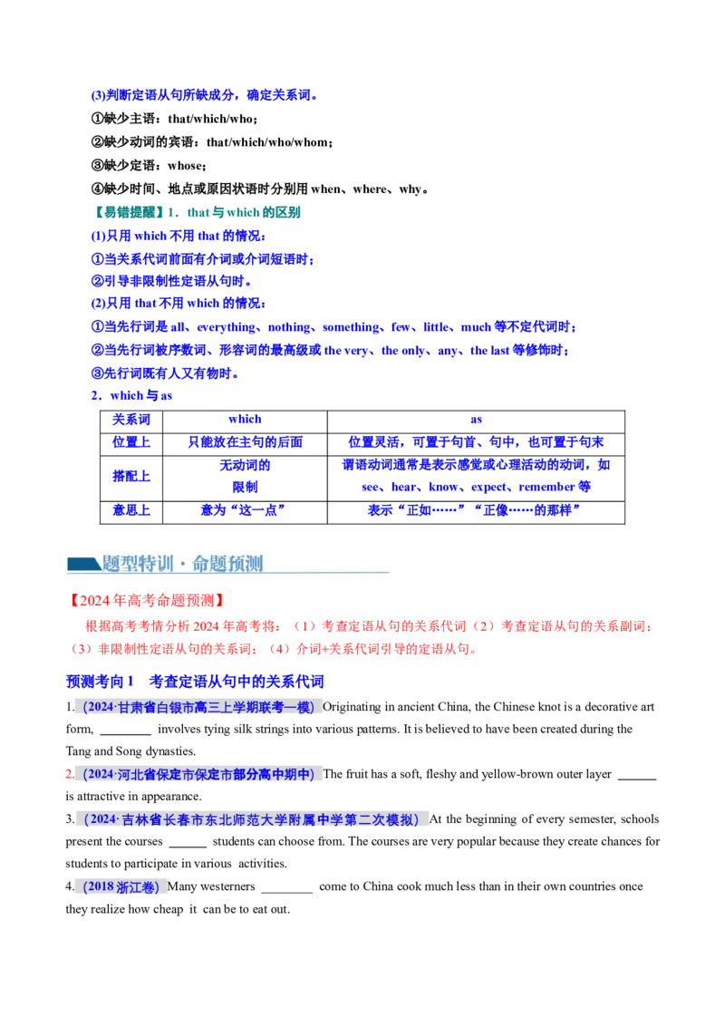 专题10定语从句（讲义）（原卷版）_03高考英语_新高考复习资料_2024年新高考资料_二轮复习资料_2024年高考英语二轮复习讲练测（新教材新高考）_第一部分语法知识