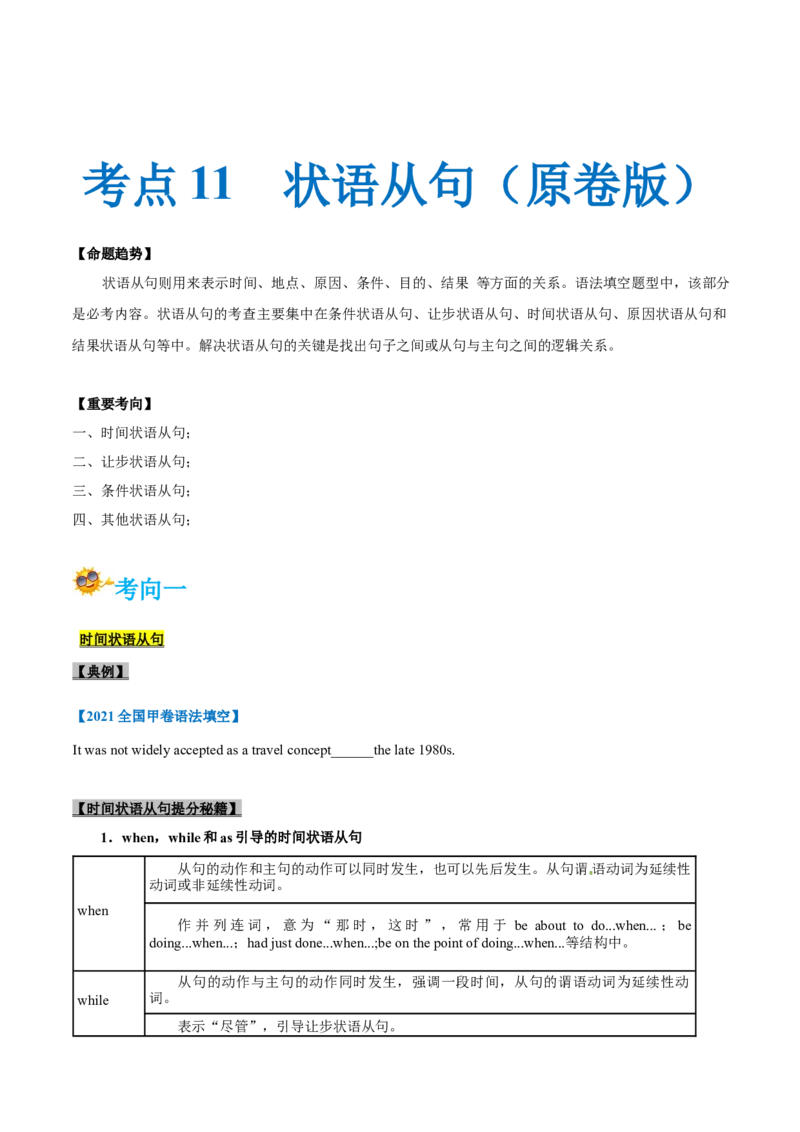 专题11-状语从句（原卷版）-备战2022年新高考英语一轮复习考点一遍过_03高考英语_新高考复习资料_2022年新高考资料_2022年新高考英语一轮复习