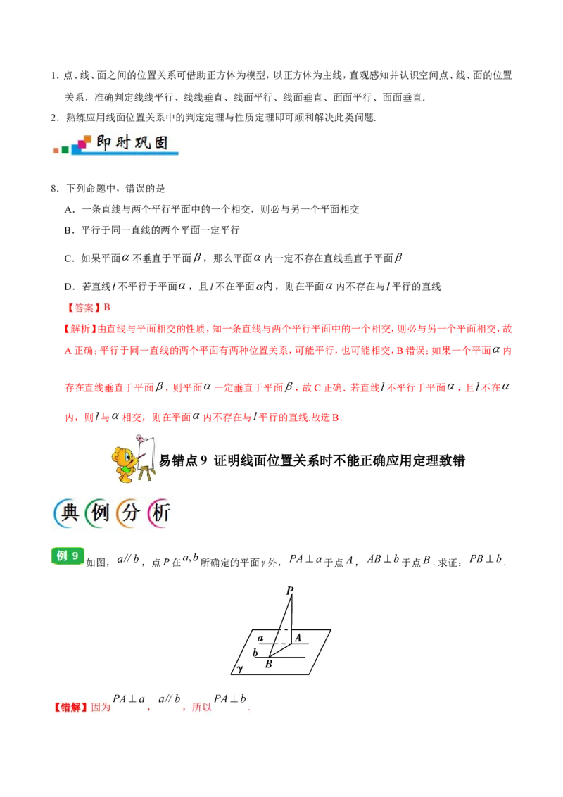 专题08立体几何-备战2019年高考数学（文）之纠错笔记系列（解析版）_02高考数学_新高考复习资料_2022年新高考资料_2022年一轮复习各版本_1.新高考2022年高考数学一轮复习