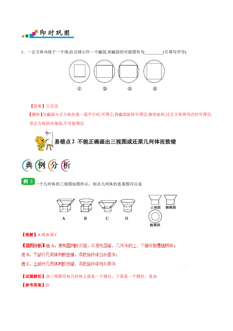 专题08立体几何-备战2019年高考数学（文）之纠错笔记系列（解析版）_02高考数学_新高考复习资料_2022年新高考资料_2022年一轮复习各版本_1.新高考2022年高考数学一轮复习