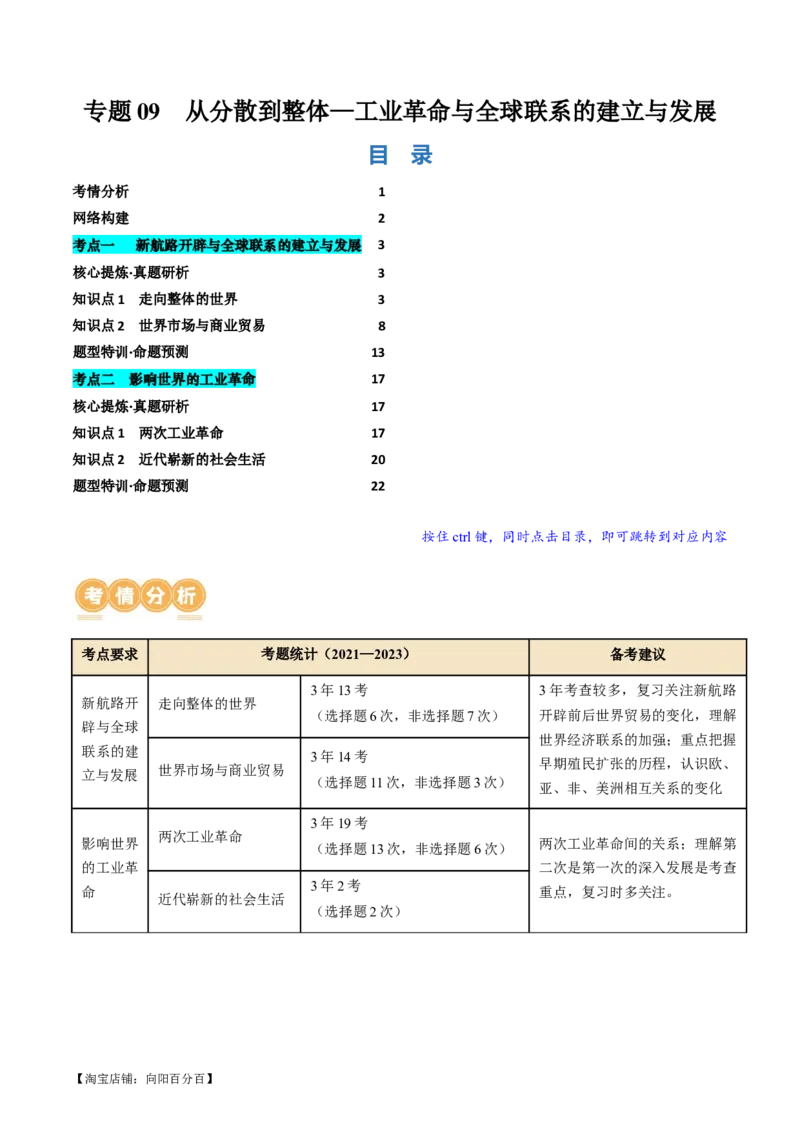 专题09从分散到整体&mdash;&mdash;工业革命与全球联系的建立与发展（讲义）（解析版）_07高考历史_新高考复习资料_2024年新高考复习资料_二轮复习资料_配套讲义_教师版（含答案解析）