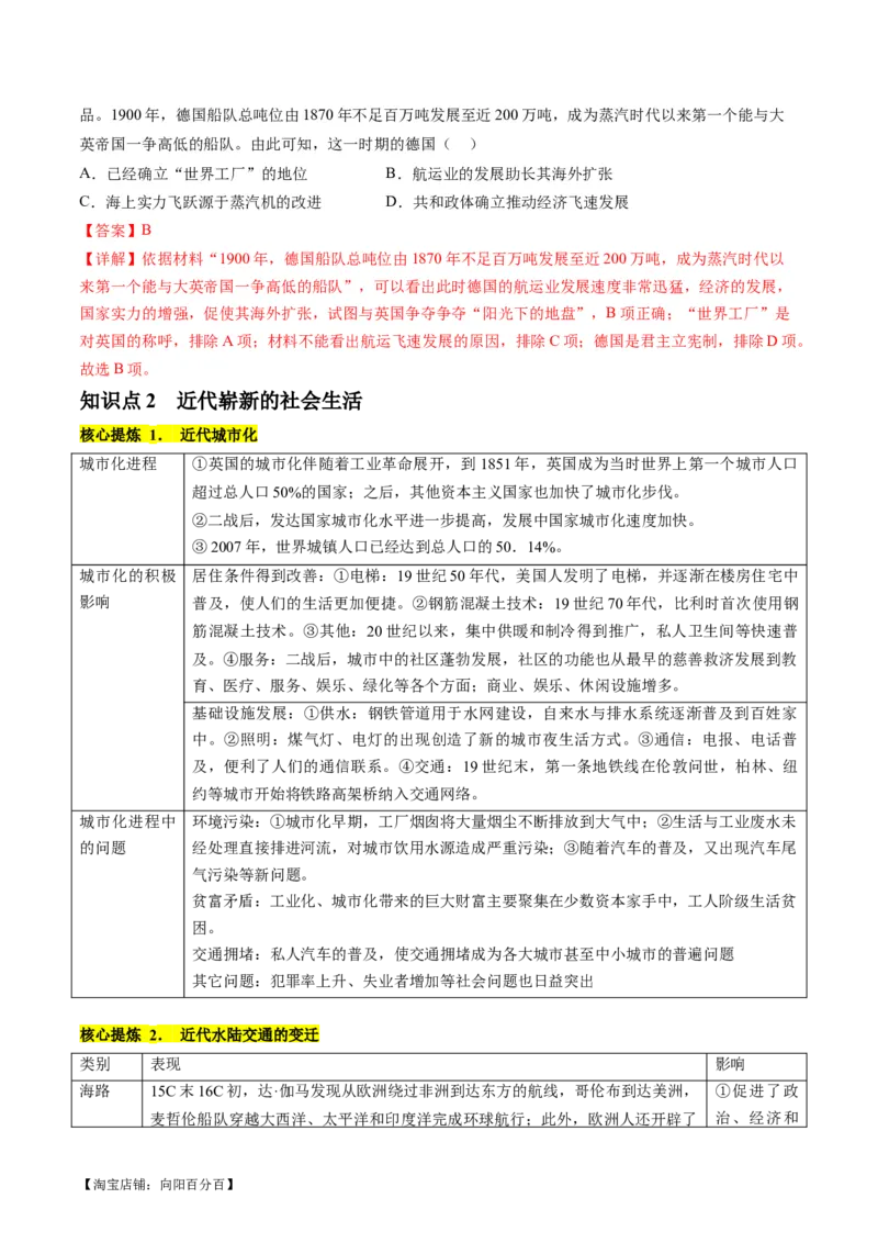 专题09从分散到整体&mdash;&mdash;工业革命与全球联系的建立与发展（讲义）（解析版）_07高考历史_新高考复习资料_2024年新高考复习资料_二轮复习资料_配套讲义_教师版（含答案解析）
