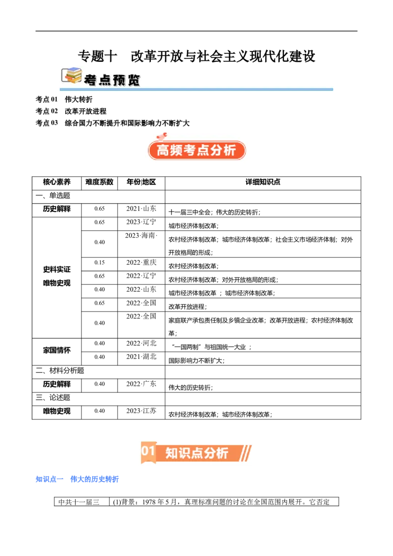 专题10改革开放与社会主义现代化建设时期（原卷版）_07高考历史_新高考复习资料_2024年新高考复习资料_二轮复习资料_完2024年高考历史二轮专题复习高频考点追踪分析与预测