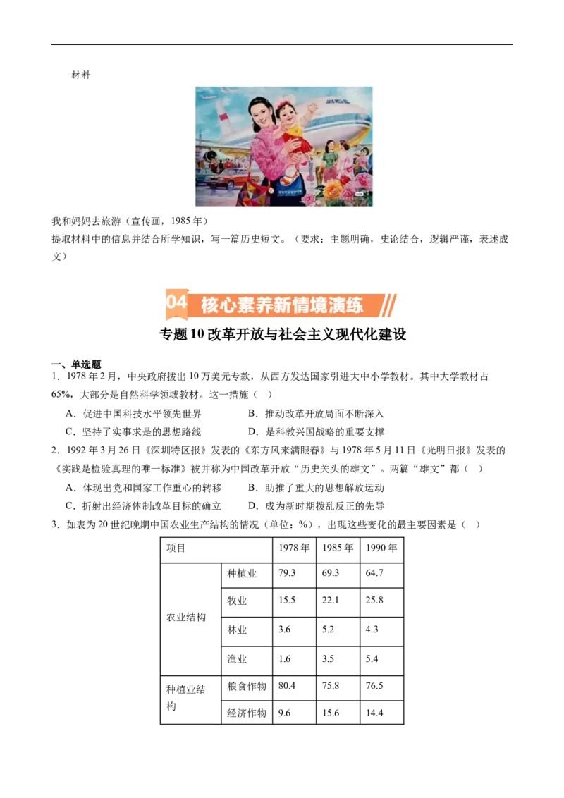 专题10改革开放与社会主义现代化建设时期（原卷版）_07高考历史_新高考复习资料_2024年新高考复习资料_二轮复习资料_完2024年高考历史二轮专题复习高频考点追踪分析与预测