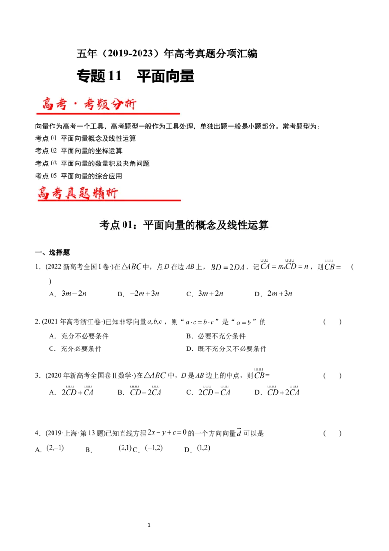 专题11平面向量（原卷版）_02高考数学_通用版（老高考）复习资料_2024年复习资料_完五年（2019-2023）高考真题分项汇编（全国通用）