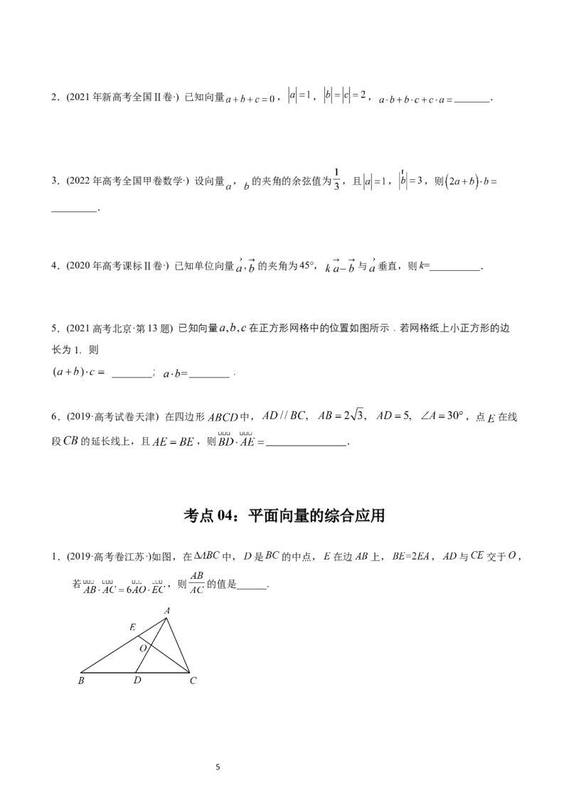 专题11平面向量（原卷版）_02高考数学_通用版（老高考）复习资料_2024年复习资料_完五年（2019-2023）高考真题分项汇编（全国通用）