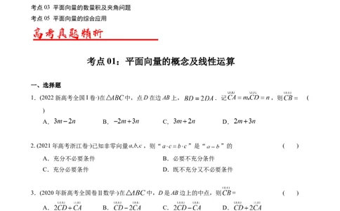 专题11平面向量（原卷版）_02高考数学_通用版（老高考）复习资料_2024年复习资料_完五年（2019-2023）高考真题分项汇编（全国通用）