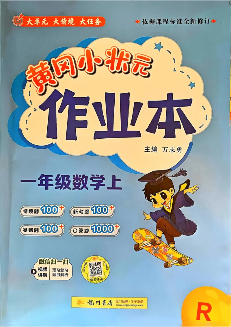 一年级数学上册人教版《黄冈小状元作业本》_25秋《黄冈小状元》系列_25秋1-6年级数学上册人教版《黄冈小状元作业本》（有答案）