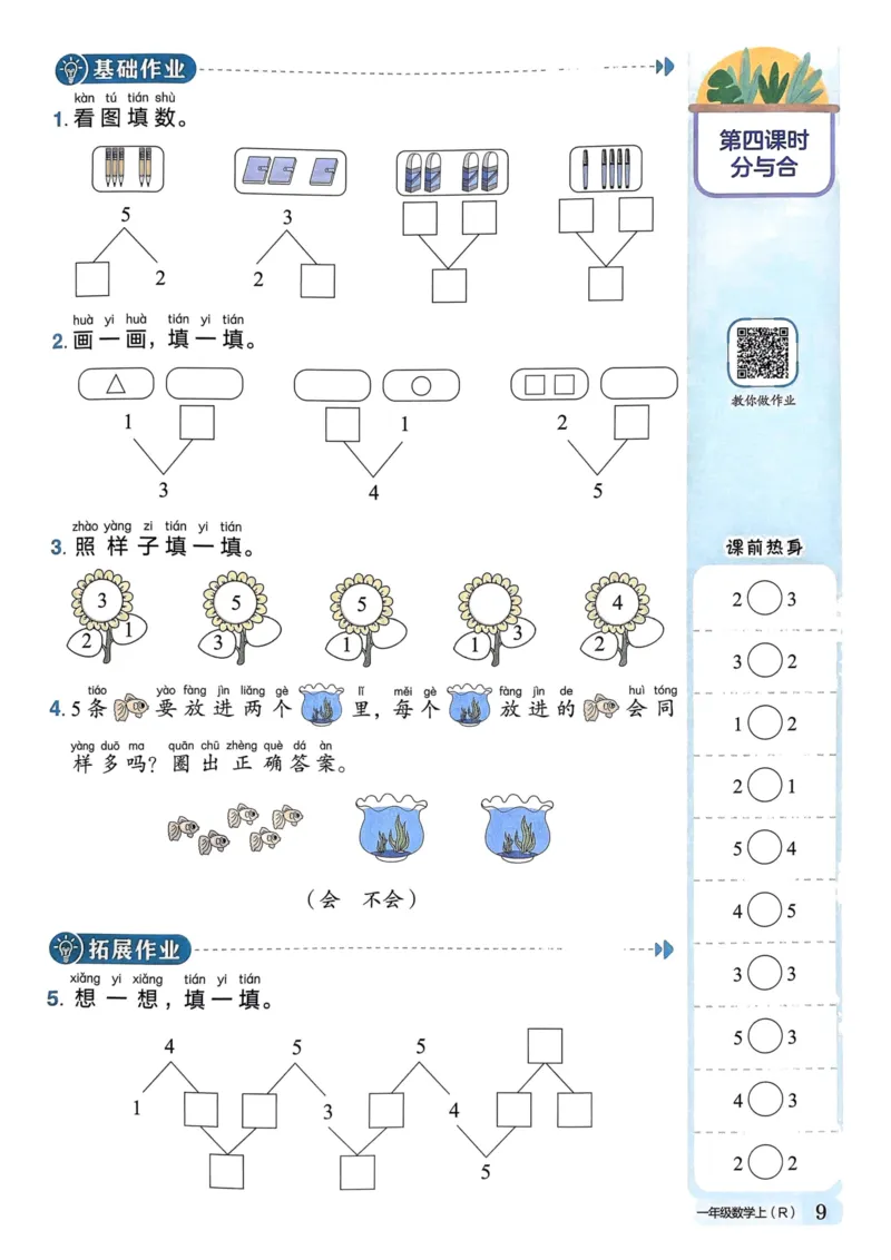 一年级数学上册人教版《黄冈小状元作业本》_25秋《黄冈小状元》系列_25秋1-6年级数学上册人教版《黄冈小状元作业本》（有答案）