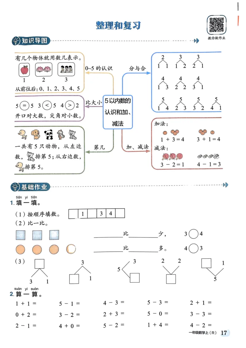 一年级数学上册人教版《黄冈小状元作业本》_25秋《黄冈小状元》系列_25秋1-6年级数学上册人教版《黄冈小状元作业本》（有答案）