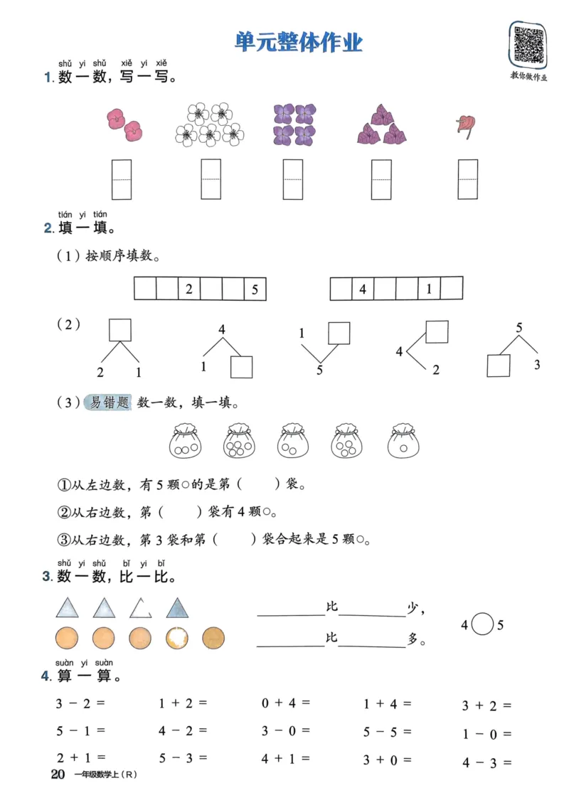 一年级数学上册人教版《黄冈小状元作业本》_25秋《黄冈小状元》系列_25秋1-6年级数学上册人教版《黄冈小状元作业本》（有答案）