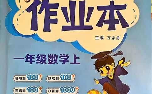 一年级数学上册人教版《黄冈小状元作业本》_25秋《黄冈小状元》系列_25秋1-6年级数学上册人教版《黄冈小状元作业本》（有答案）