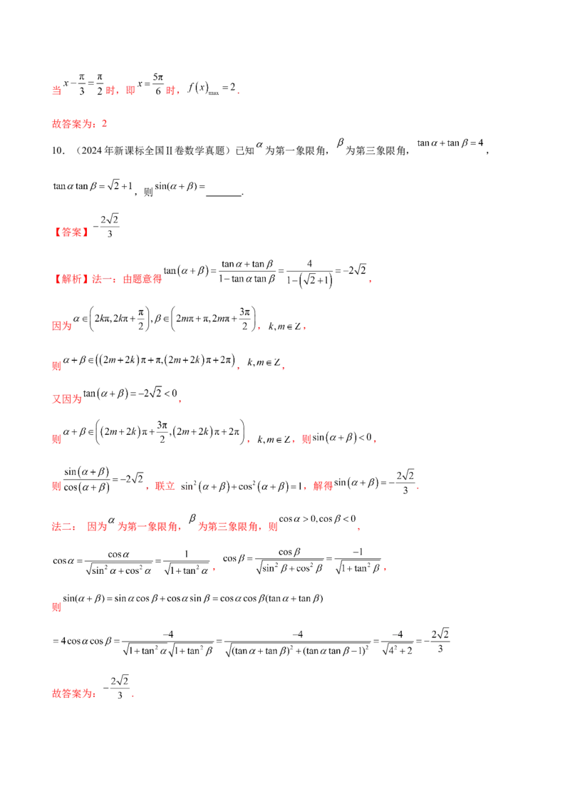 专题09三角函数的图象与性质的综合应用（讲义）（解析版）_02高考数学_2025年新高考资料_二轮复习_01高考语文等多个文件_上好课2025年高考数学二轮复习讲练测（新高考通用）