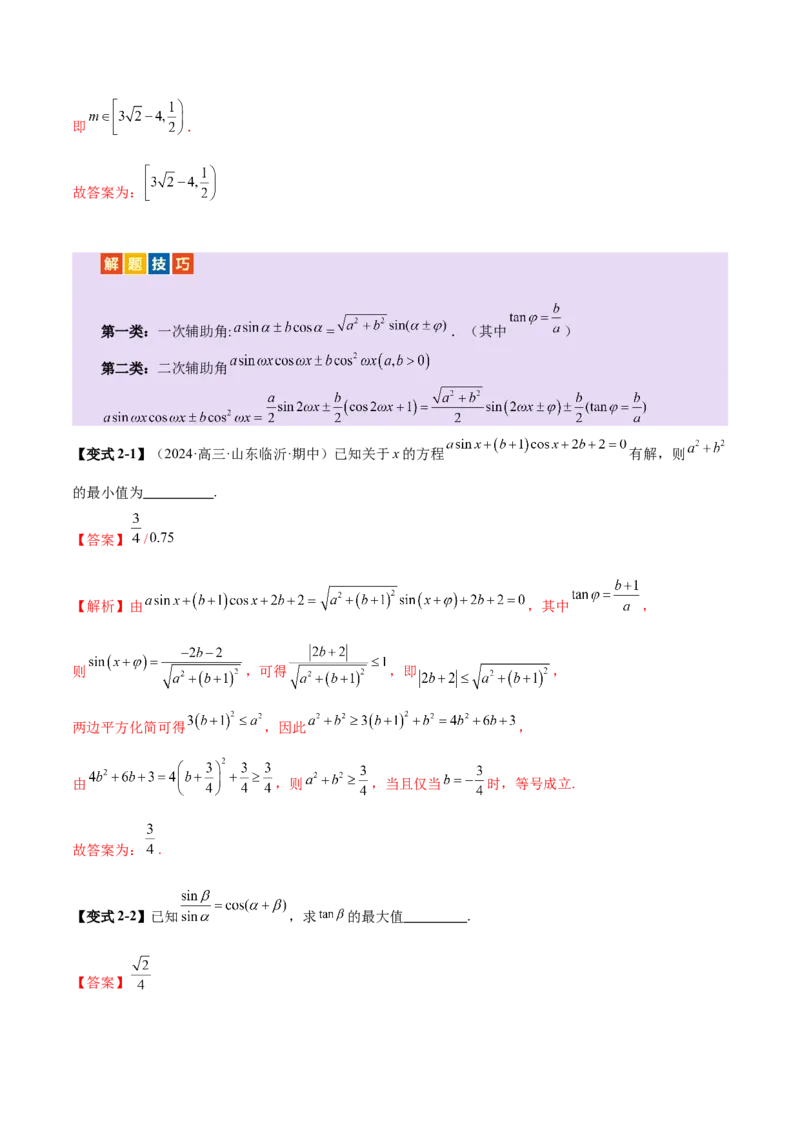 专题09三角函数的图象与性质的综合应用（讲义）（解析版）_02高考数学_2025年新高考资料_二轮复习_01高考语文等多个文件_上好课2025年高考数学二轮复习讲练测（新高考通用）