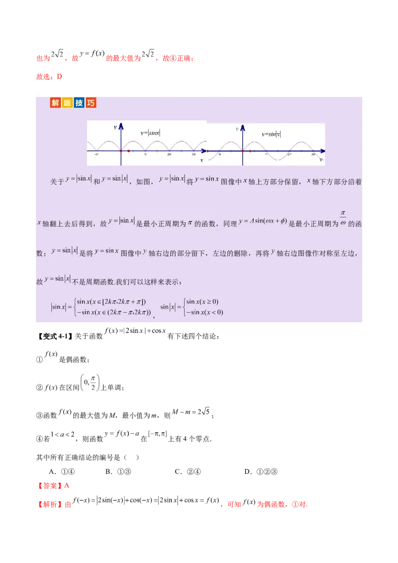 专题09三角函数的图象与性质的综合应用（讲义）（解析版）_02高考数学_2025年新高考资料_二轮复习_01高考语文等多个文件_上好课2025年高考数学二轮复习讲练测（新高考通用）