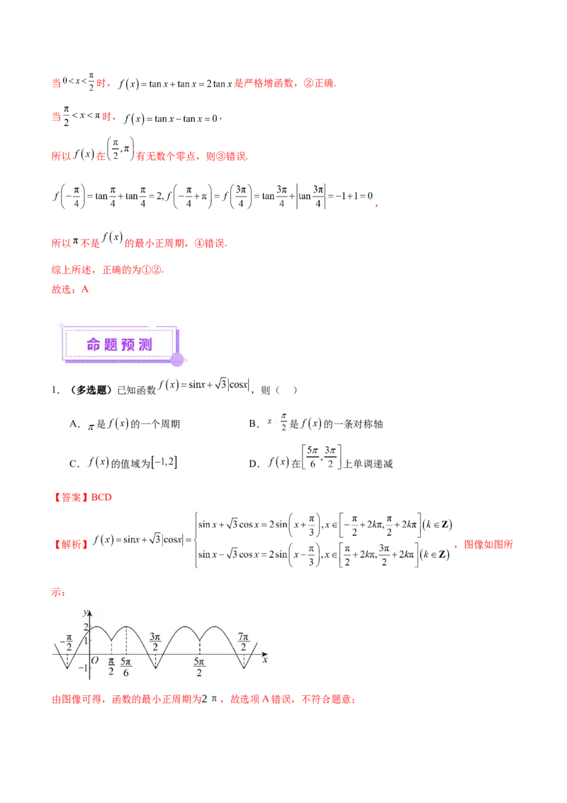 专题09三角函数的图象与性质的综合应用（讲义）（解析版）_02高考数学_2025年新高考资料_二轮复习_01高考语文等多个文件_上好课2025年高考数学二轮复习讲练测（新高考通用）