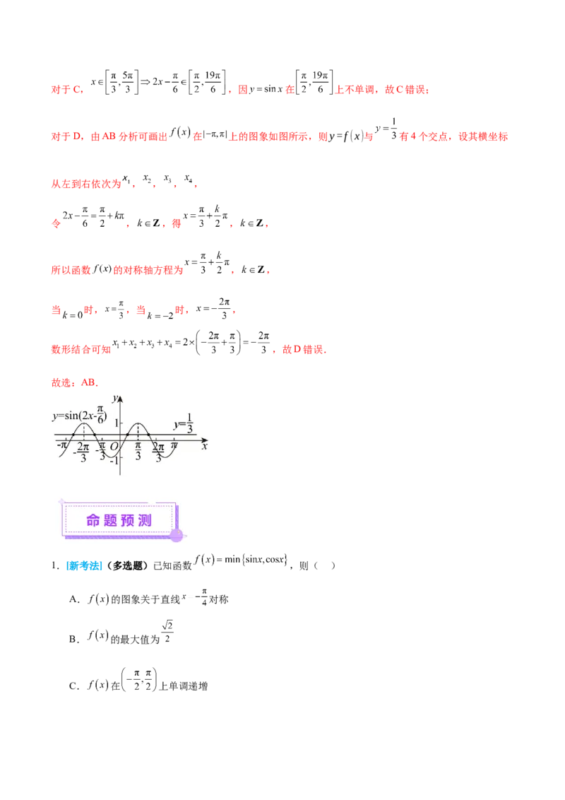 专题09三角函数的图象与性质的综合应用（讲义）（解析版）_02高考数学_2025年新高考资料_二轮复习_01高考语文等多个文件_上好课2025年高考数学二轮复习讲练测（新高考通用）