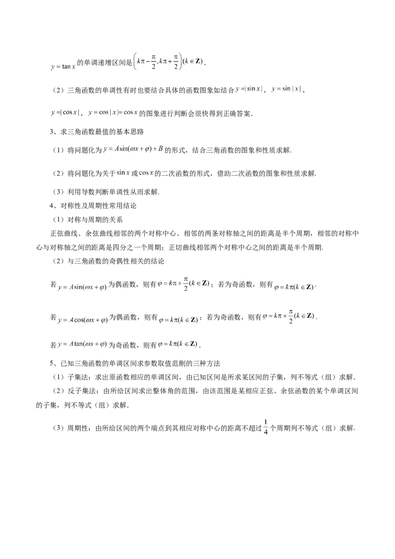 专题09三角函数的图象与性质的综合应用（讲义）（解析版）_02高考数学_2025年新高考资料_二轮复习_01高考语文等多个文件_上好课2025年高考数学二轮复习讲练测（新高考通用）