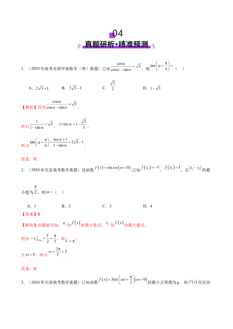 专题09三角函数的图象与性质的综合应用（讲义）（解析版）_02高考数学_2025年新高考资料_二轮复习_01高考语文等多个文件_上好课2025年高考数学二轮复习讲练测（新高考通用）