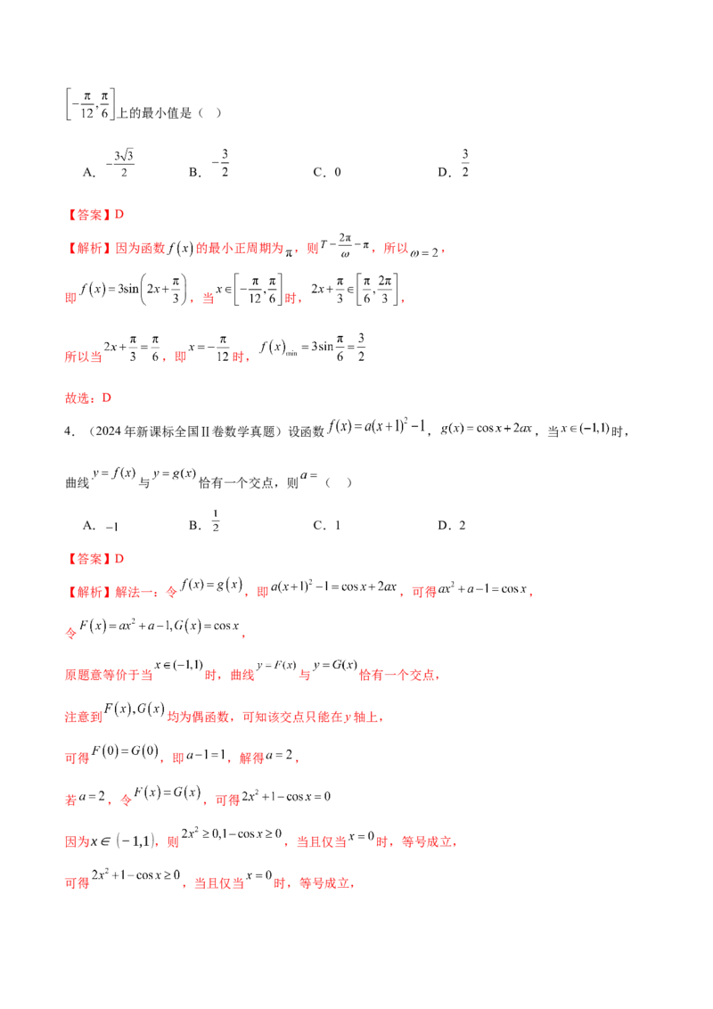 专题09三角函数的图象与性质的综合应用（讲义）（解析版）_02高考数学_2025年新高考资料_二轮复习_01高考语文等多个文件_上好课2025年高考数学二轮复习讲练测（新高考通用）