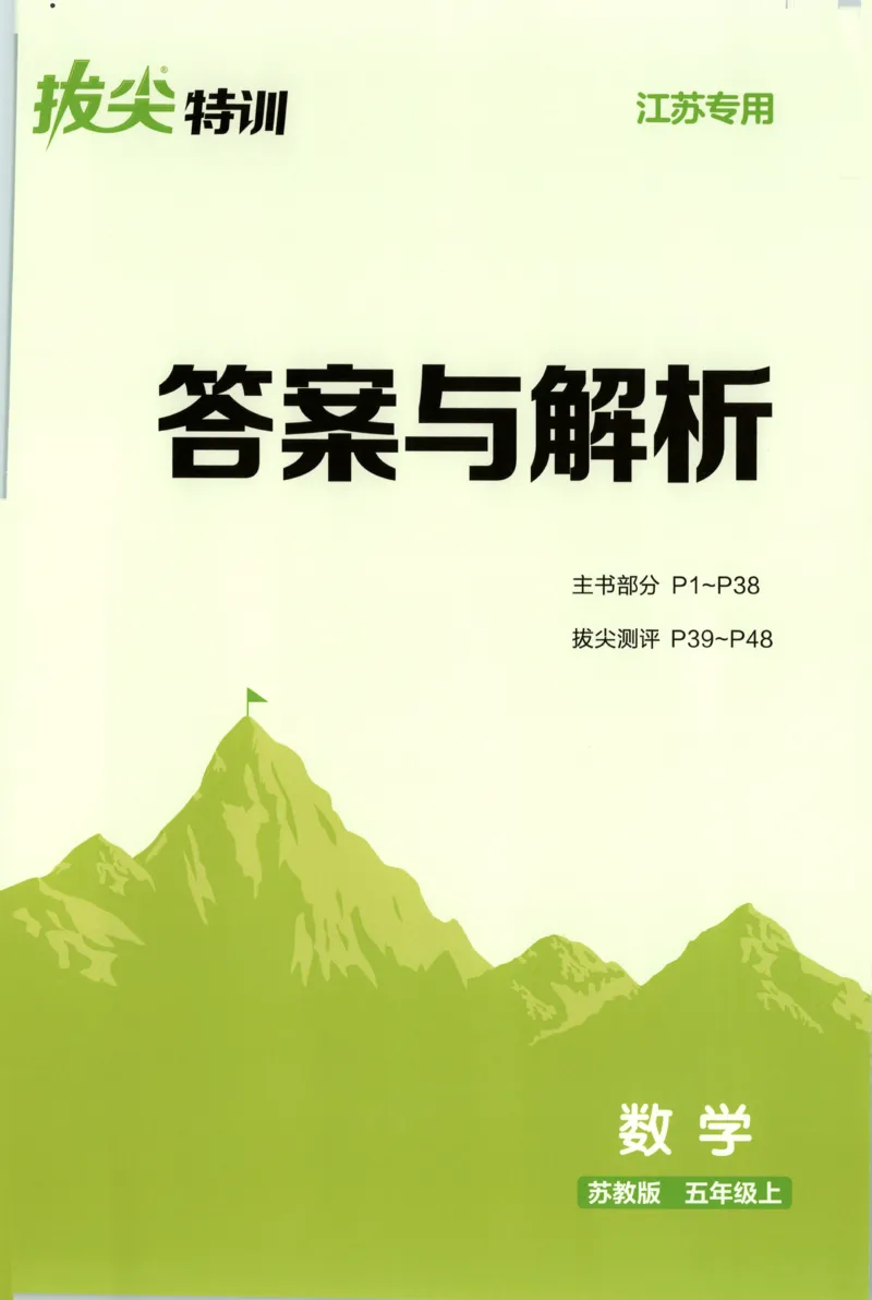 五年级数学苏教江苏专版上册25秋《拔尖特训》答案_25秋《拔尖特训》小学语数英各版本_1-6年级数学苏教江苏专版上册25秋《拔尖特训》_五年级数学苏教江苏专版上册25秋《拔尖特训》