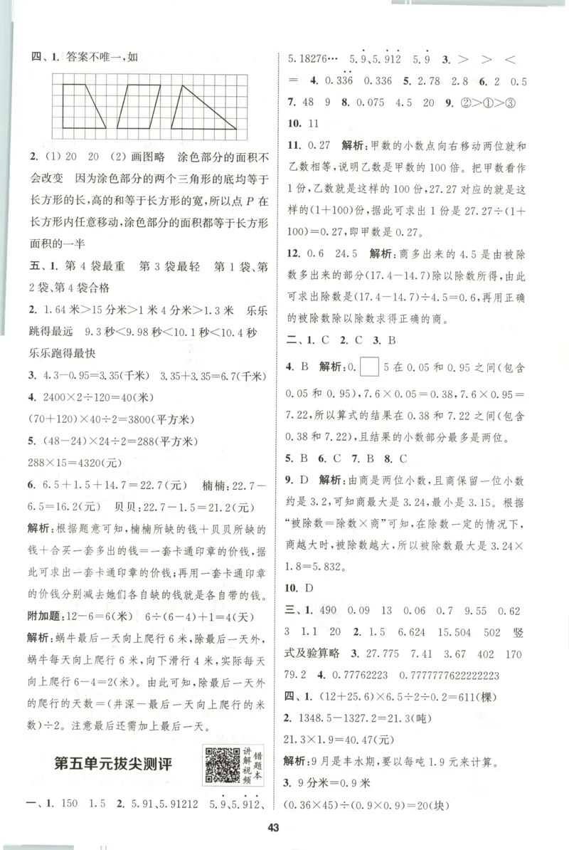 五年级数学苏教江苏专版上册25秋《拔尖特训》答案_25秋《拔尖特训》小学语数英各版本_1-6年级数学苏教江苏专版上册25秋《拔尖特训》_五年级数学苏教江苏专版上册25秋《拔尖特训》