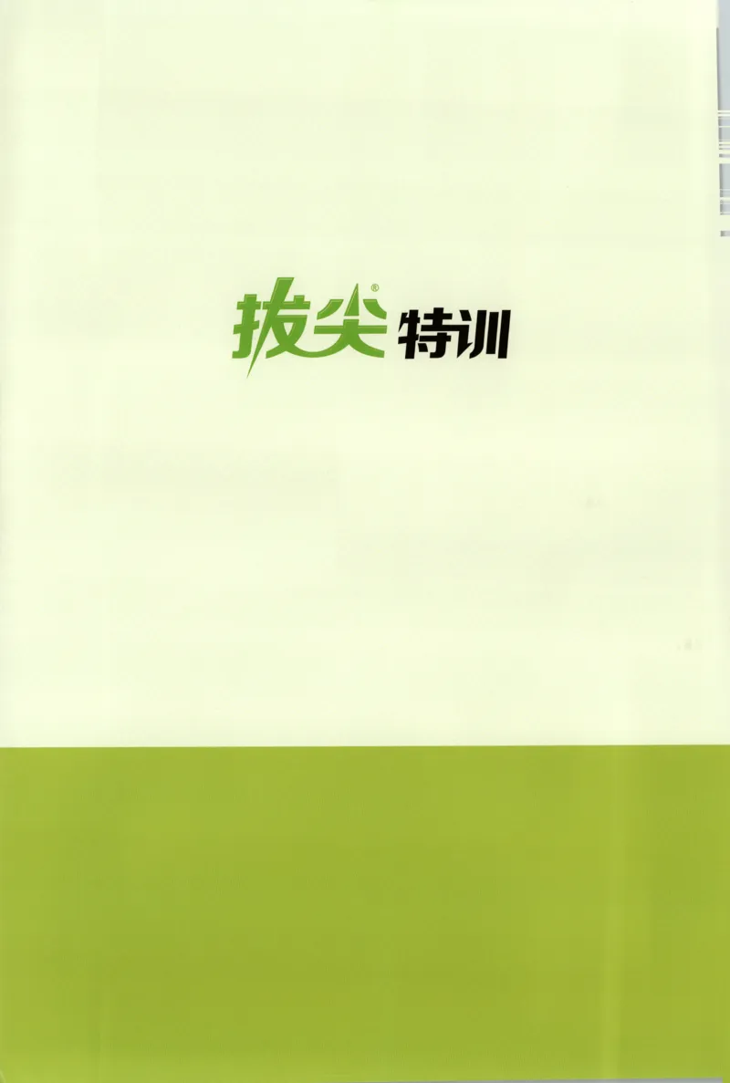 五年级数学苏教江苏专版上册25秋《拔尖特训》答案_25秋《拔尖特训》小学语数英各版本_1-6年级数学苏教江苏专版上册25秋《拔尖特训》_五年级数学苏教江苏专版上册25秋《拔尖特训》
