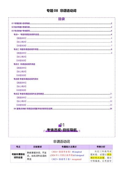 专题08非谓语动词（讲义）（解析版）_02高考数学_2025年新高考资料_二轮复习_01高考语文等多个文件_上好课2025年高考英语二轮复习讲练测（新高考通用）_第三部分语法知识