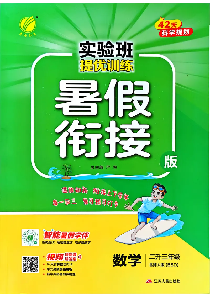 25版《实验班提优训练暑假衔接》北师数学2升3_25秋《实验班》系列_25版实验班语数英人教北师大苏教译林《暑假衔接》_实验班暑假衔接北师25年