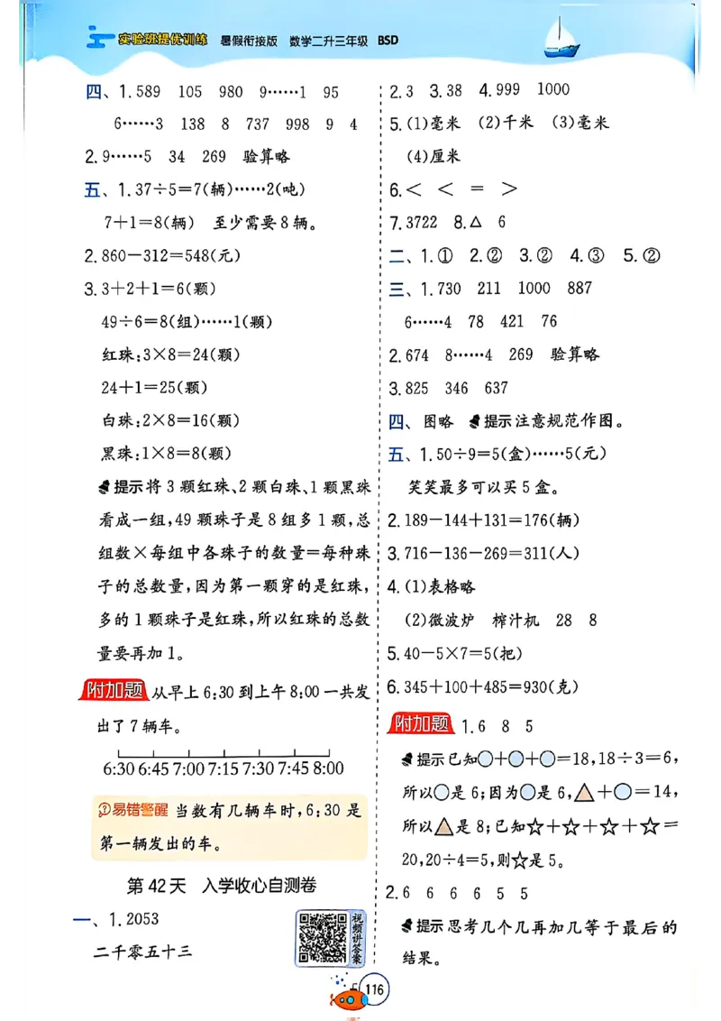 25版《实验班提优训练暑假衔接》北师数学2升3_25秋《实验班》系列_25版实验班语数英人教北师大苏教译林《暑假衔接》_实验班暑假衔接北师25年