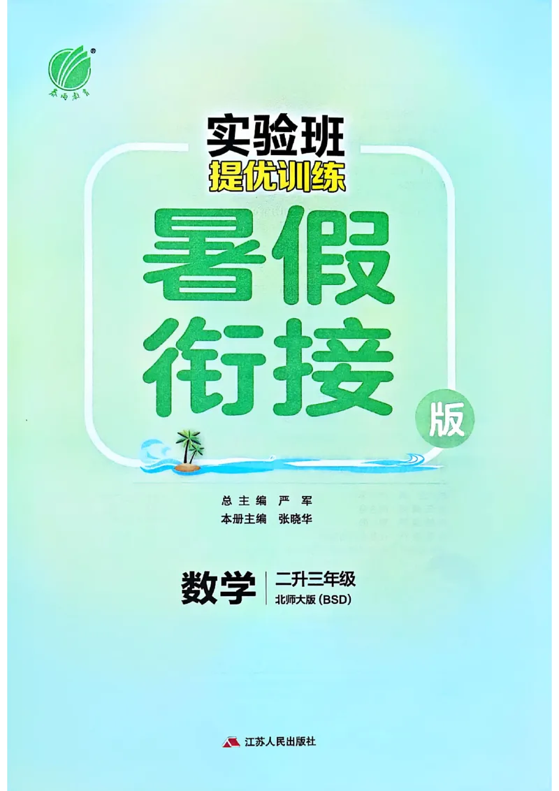 25版《实验班提优训练暑假衔接》北师数学2升3_25秋《实验班》系列_25版实验班语数英人教北师大苏教译林《暑假衔接》_实验班暑假衔接北师25年